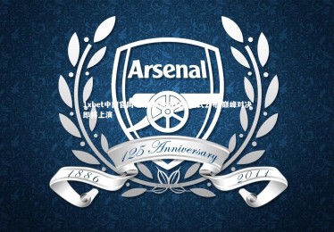 1xbet中国官网-欧国联决战日程正式公布 巅峰对决即将上演