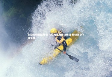 1xbet中国官网-斑马军团客场强势奏凯 延续赛季不败金身