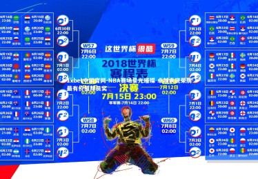 1xbet中国官网-NBA赛场星光璀璨 卓越表现荣膺最有价值球员奖