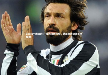 1xbet中国官网-广厦远征破京城，铁血意志铸就客场辉煌