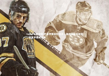 1xbet中国官网-巴塞罗那击败对手，晋级国际足球赛，巴塞罗那的比赛