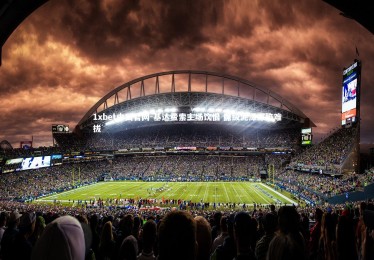 1xbet中国官网-基达费索主场饮恨 保级泥潭深陷难拔