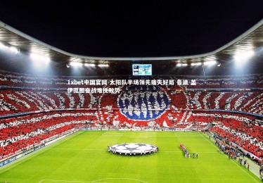 1xbet中国官网-太阳队半场领先痛失好局 鲁迪-盖伊孤胆奋战难挽败势