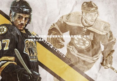 1xbet中国官网-地区联赛淘汰赛场面高潮迭起，老将新星齐心协力