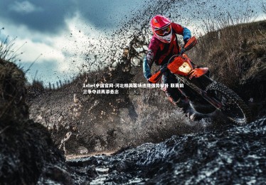 1xbet中国官网-河北精英客场连捷强势攀升 联赛前三争夺战再添悬念