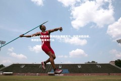 1xbet中国官网-澳洲战队展现实力，斩获连胜佳绩，澳洲篮球联赛叫什么