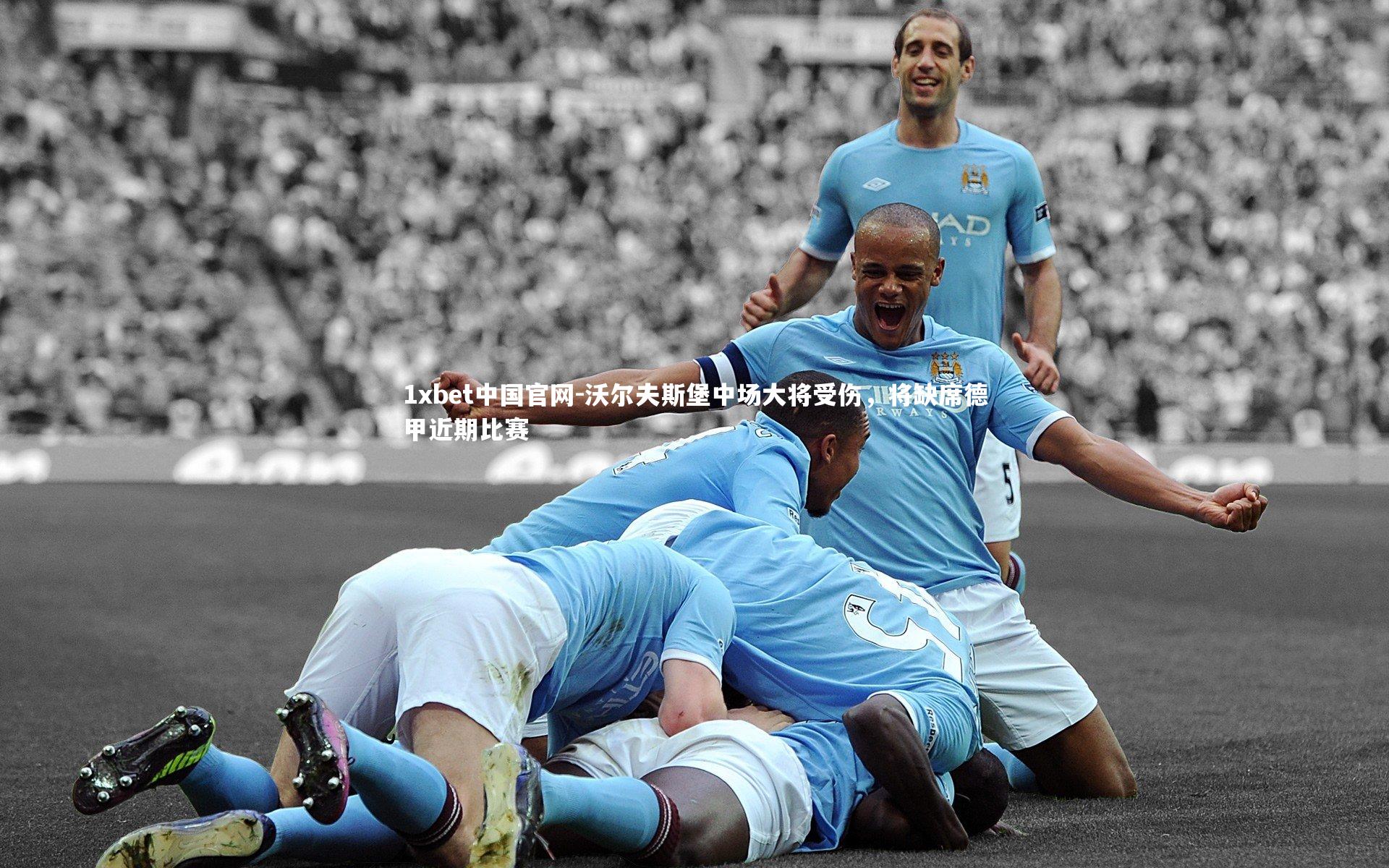 沃尔夫斯堡中场大将受伤，将缺席德甲近期比赛