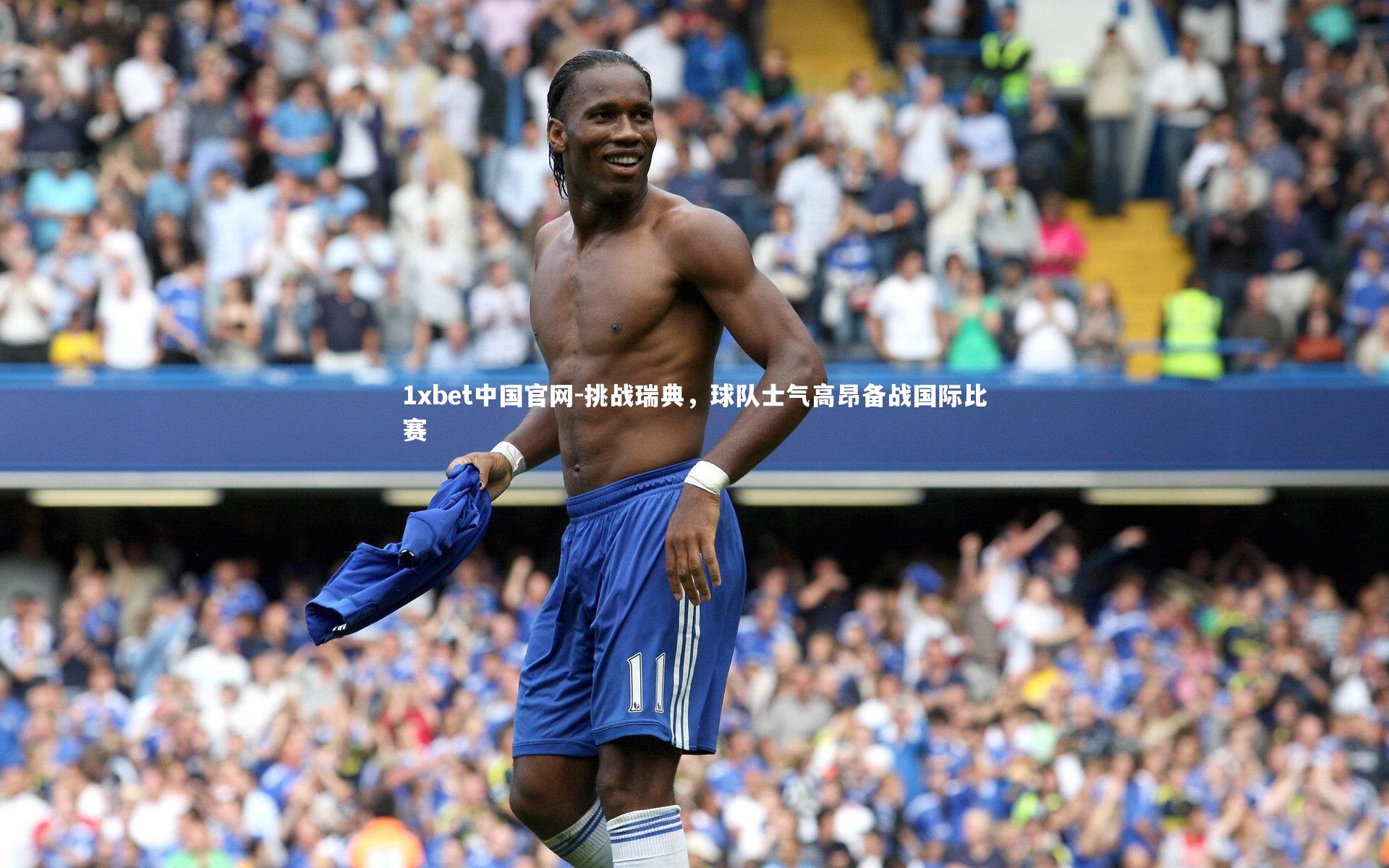 挑战瑞典，球队士气高昂备战国际比赛