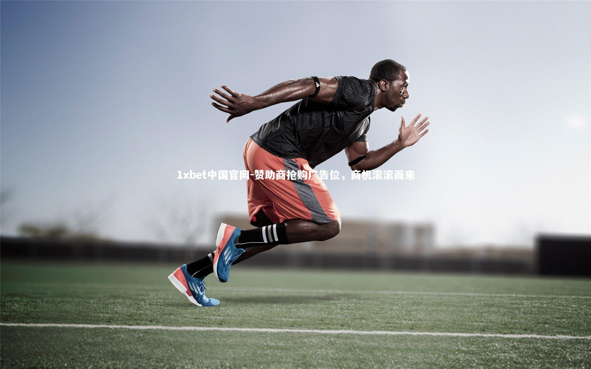 1xbet中国官网-赞助商抢购广告位，商机滚滚而来