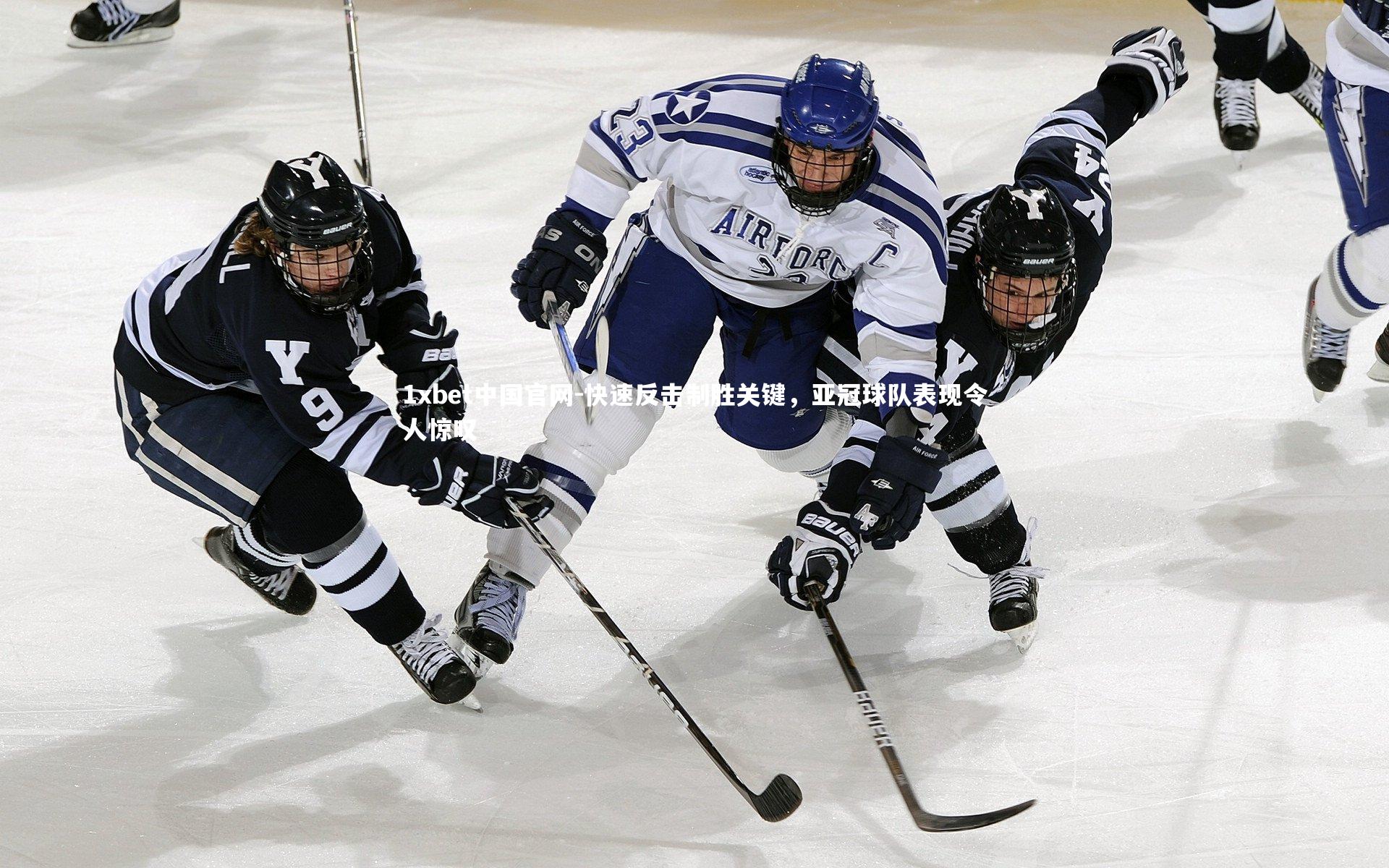 1xbet中国官网-快速反击制胜关键,亚冠球队表现令人惊叹