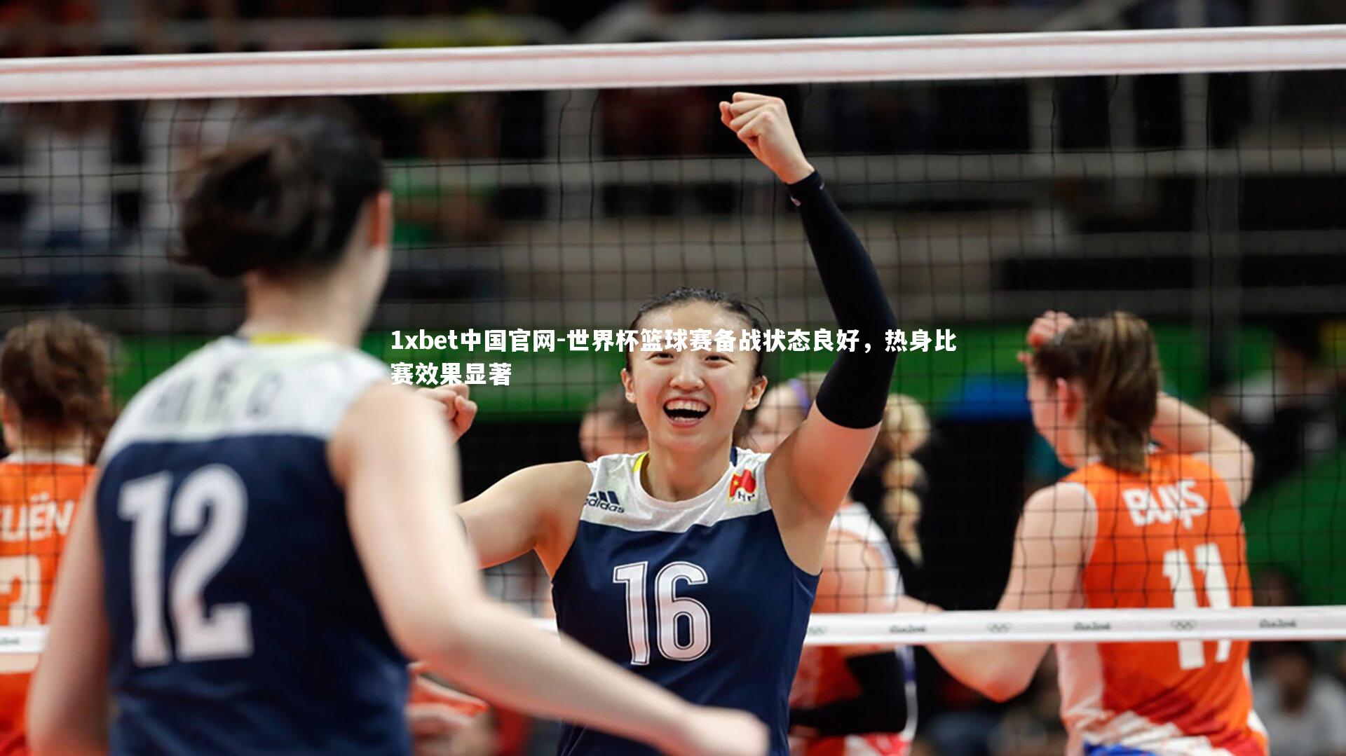 世界杯篮球赛备战状态良好，热身比赛效果显著
