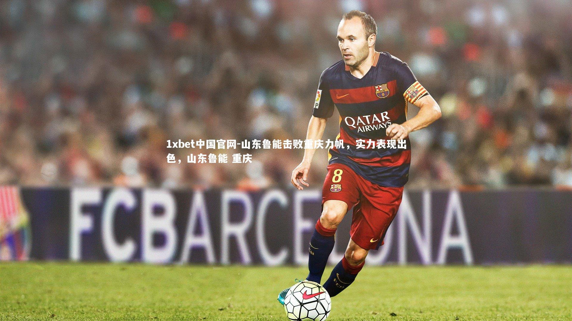 山东鲁能击败重庆力帆，实力表现出色，山东鲁能 重庆