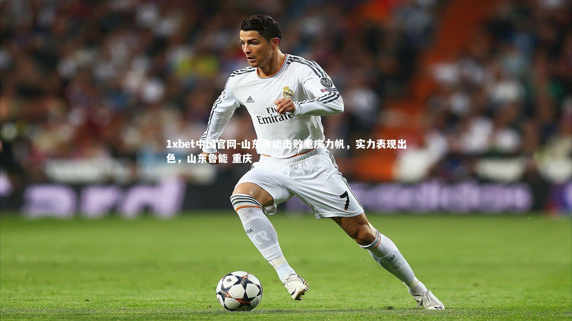 山东鲁能击败重庆力帆，实力表现出色，山东鲁能 重庆