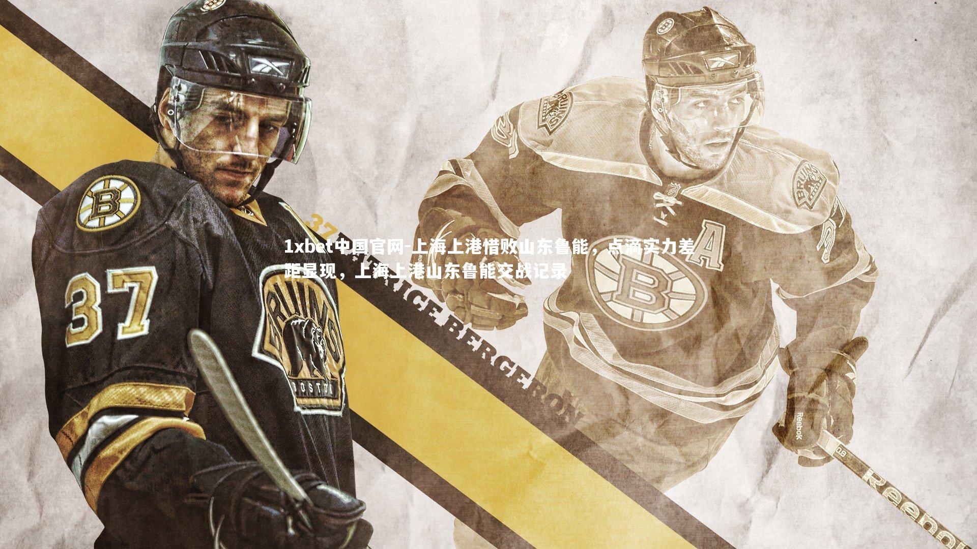 上海上港惜败山东鲁能，点滴实力差距显现，上海上港山东鲁能交战记录