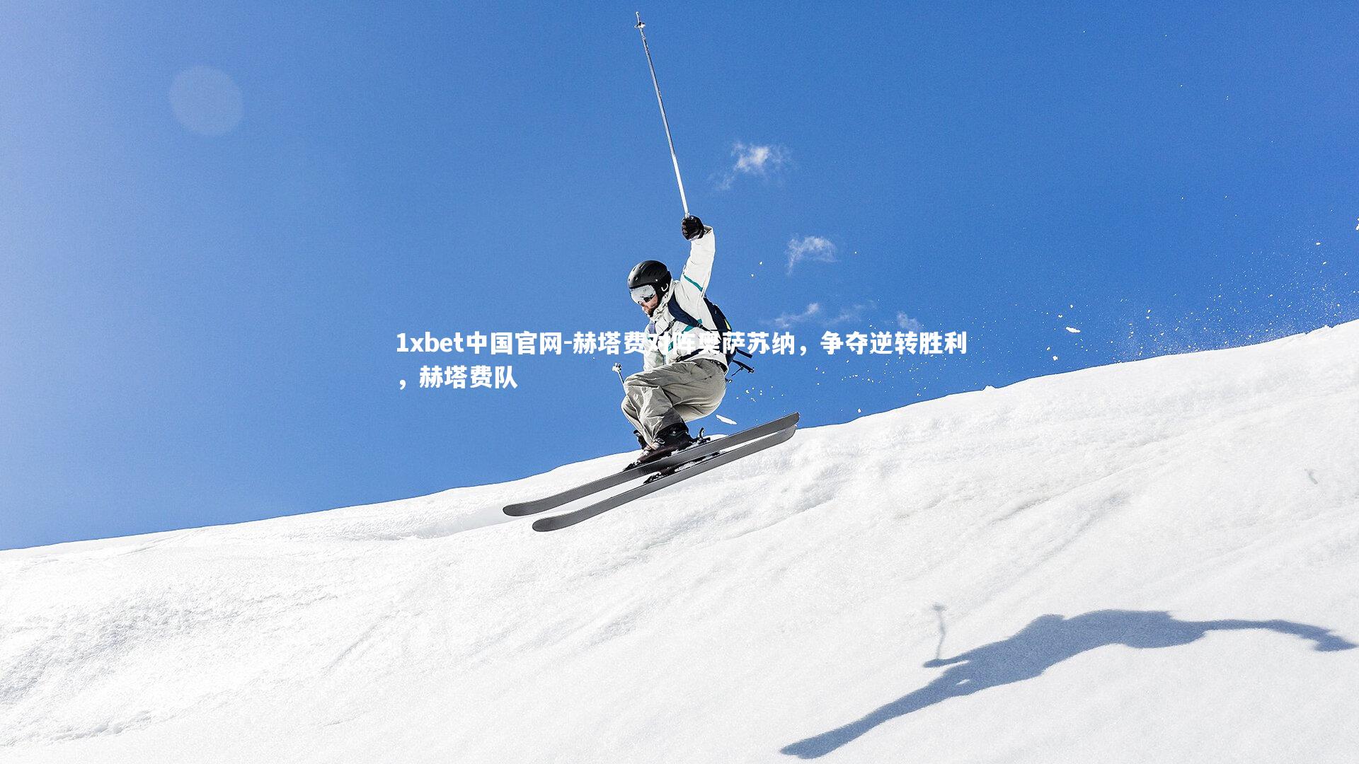 赫塔费对阵奥萨苏纳,争夺逆转胜利,赫塔费队