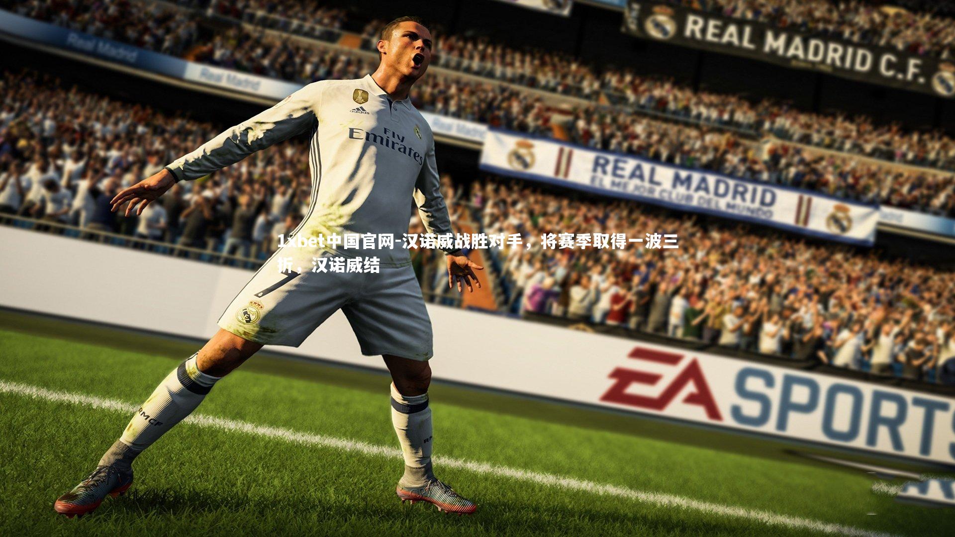 汉诺威战胜对手，将赛季取得一波三折，汉诺威结