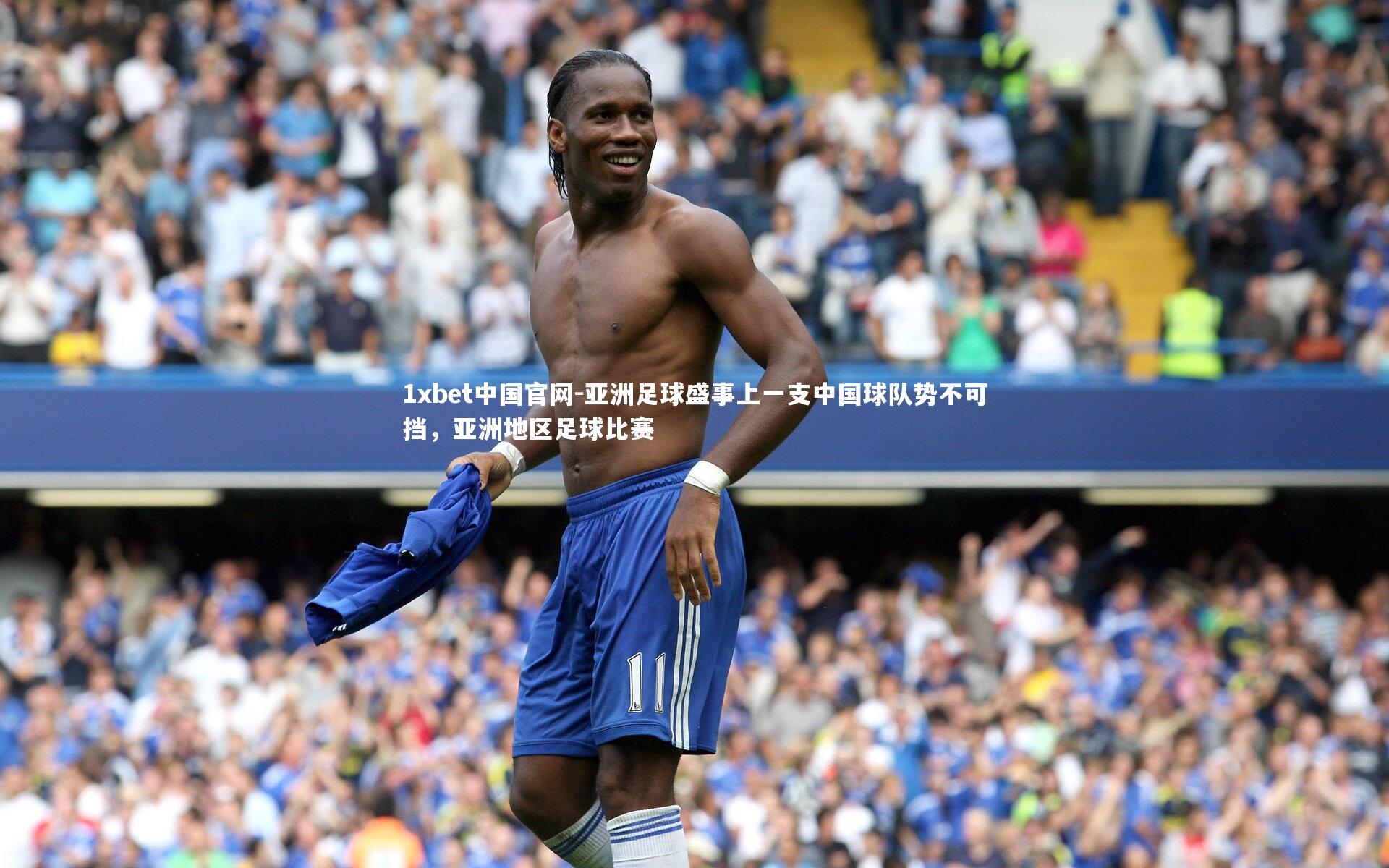 亚洲足球盛事上一支中国球队势不可挡,亚洲地区足球比赛