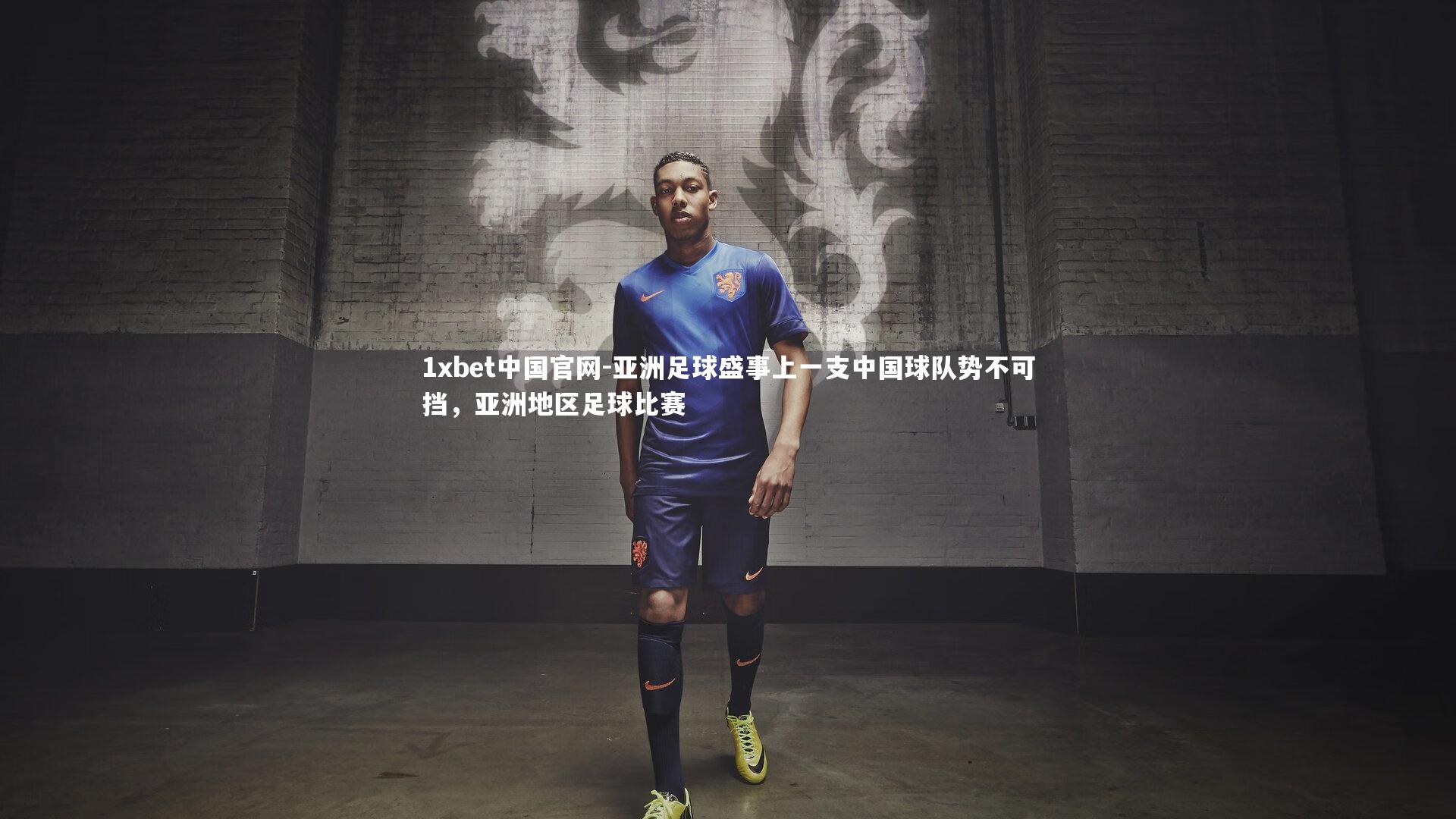 亚洲足球盛事上一支中国球队势不可挡,亚洲地区足球比赛