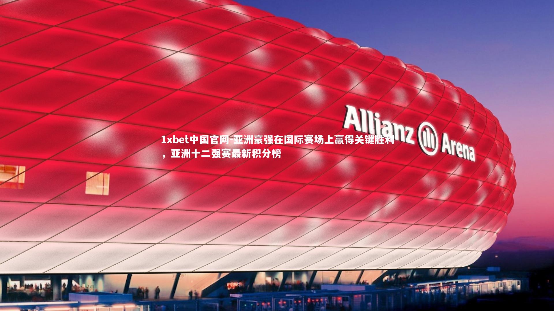 亚洲豪强在国际赛场上赢得关键胜利，亚洲十二强赛最新积分榜