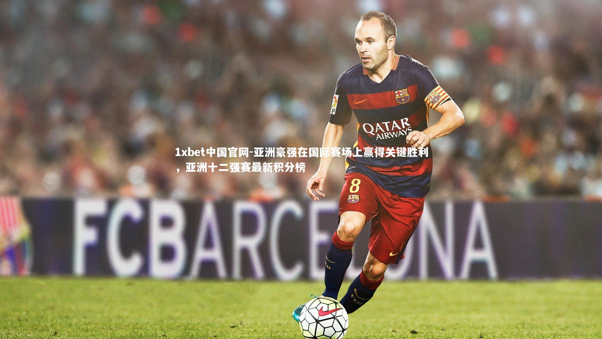 亚洲豪强在国际赛场上赢得关键胜利，亚洲十二强赛最新积分榜