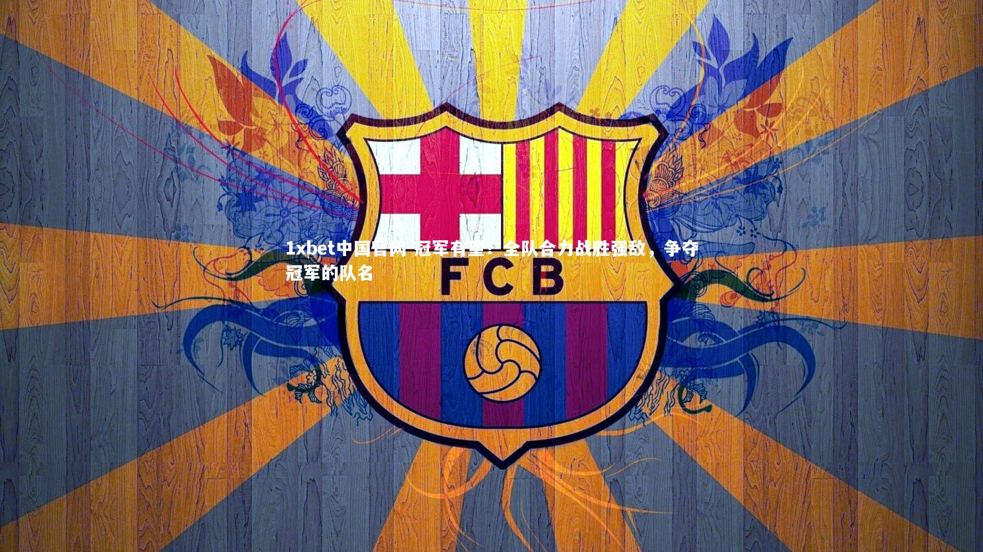 冠军有望！全队合力战胜强敌，争夺冠军的队名