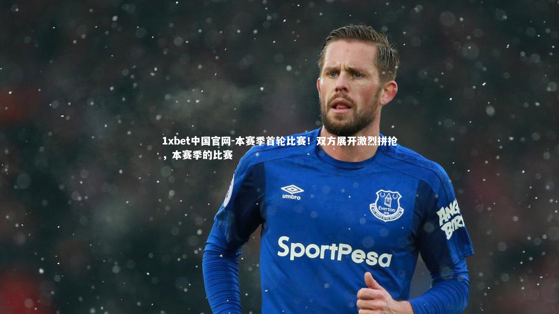 本赛季首轮比赛!双方展开激烈拼抢,本赛季的比赛