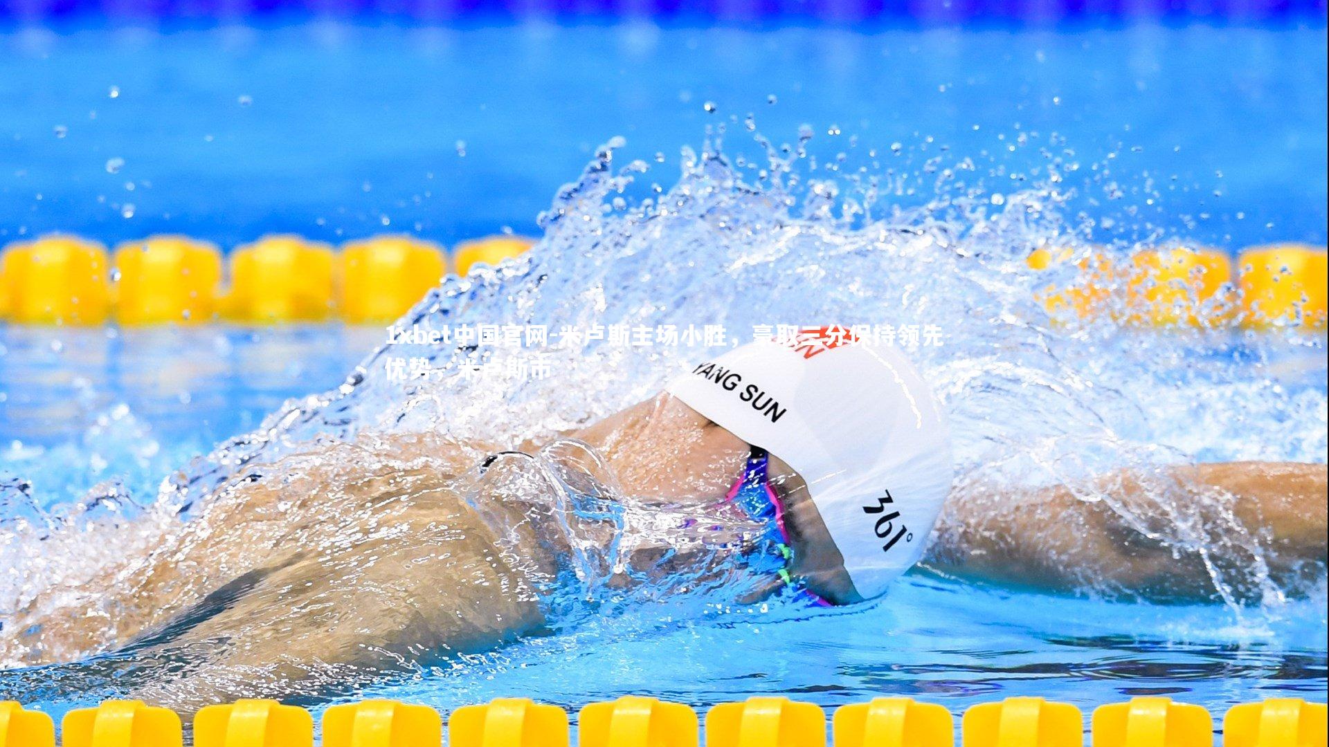 米卢斯主场小胜,豪取三分保持领先优势,米卢斯市