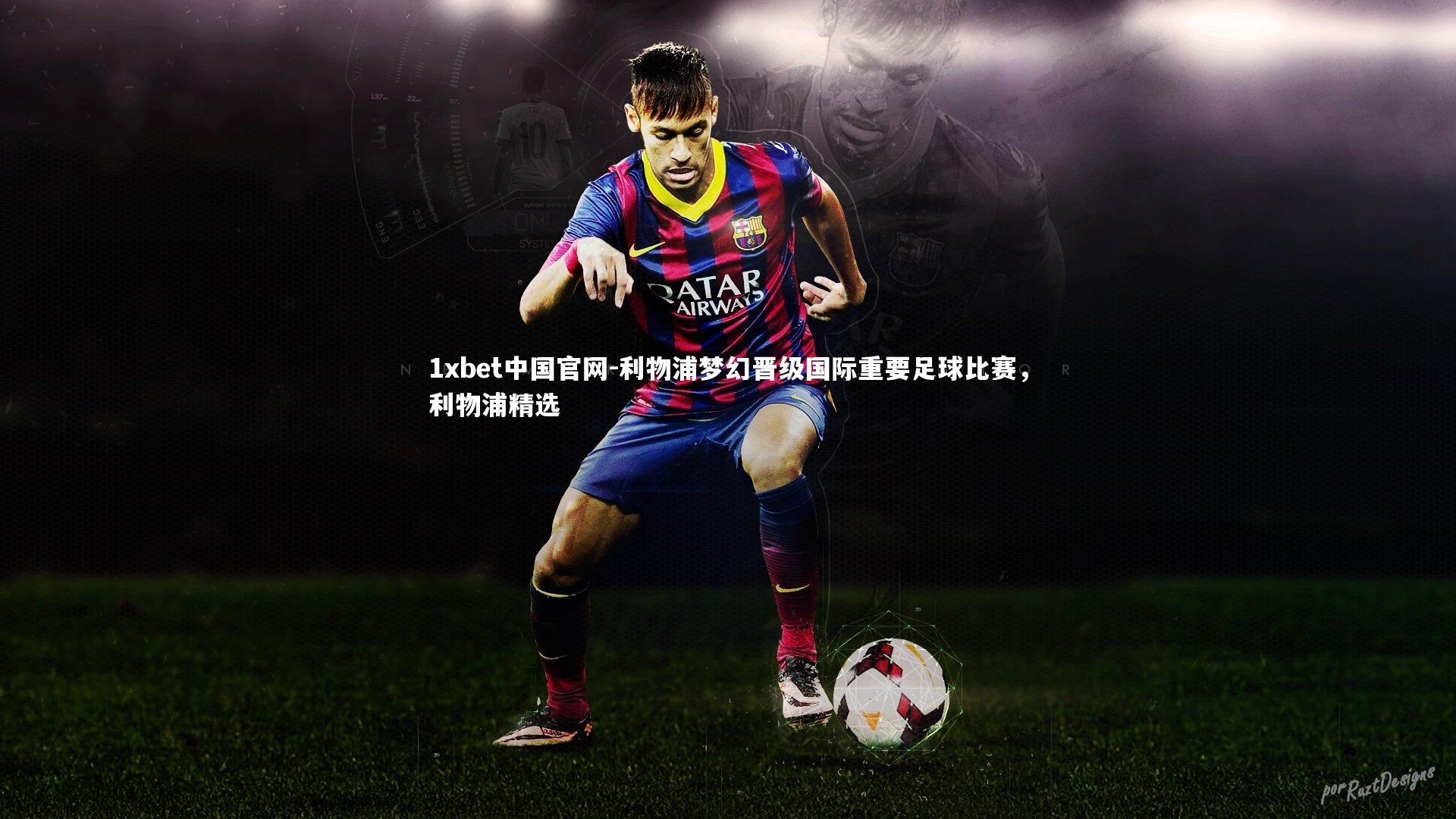 利物浦梦幻晋级国际重要足球比赛，利物浦精选