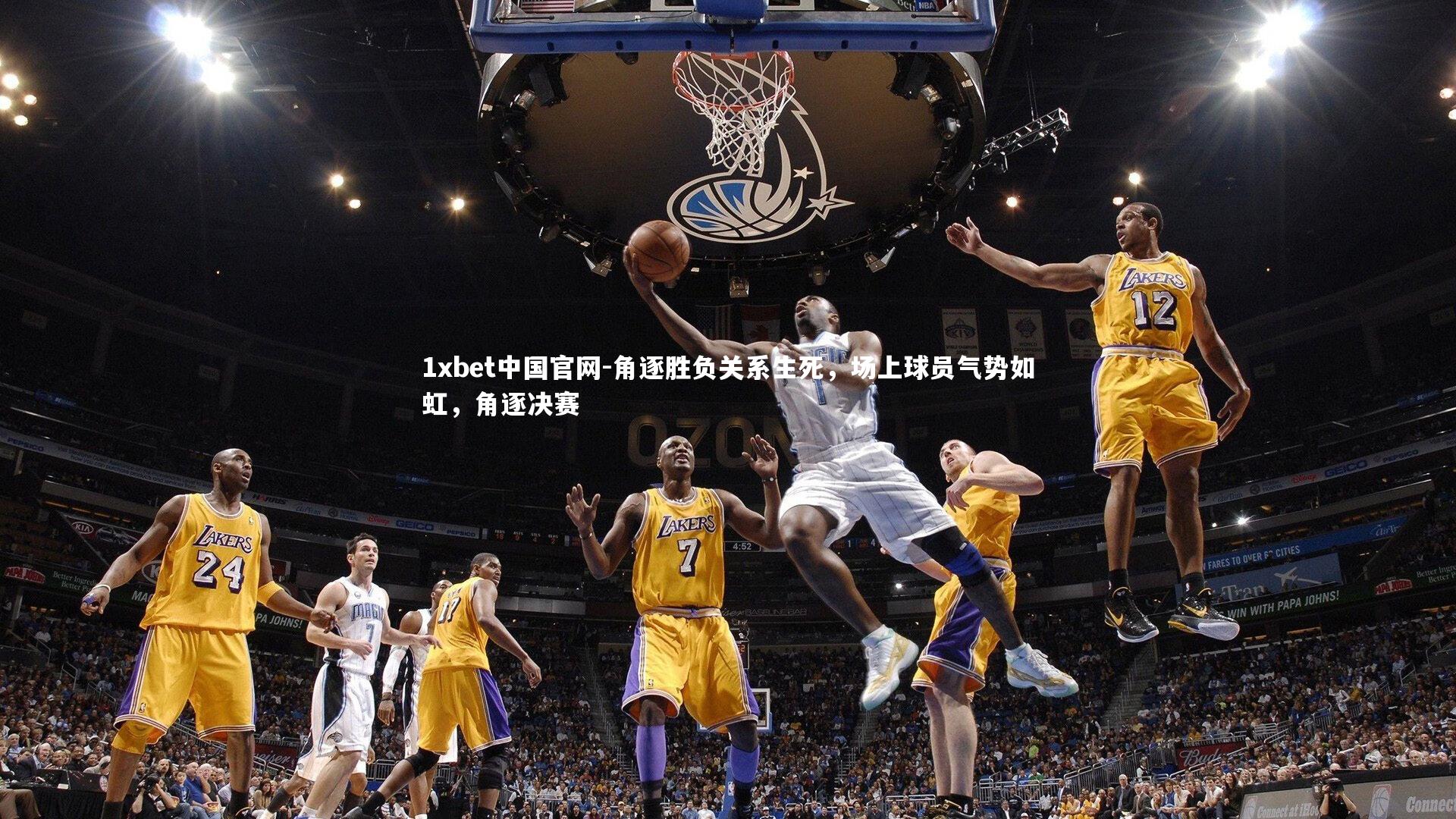 角逐胜负关系生死,场上球员气势如虹,角逐决赛