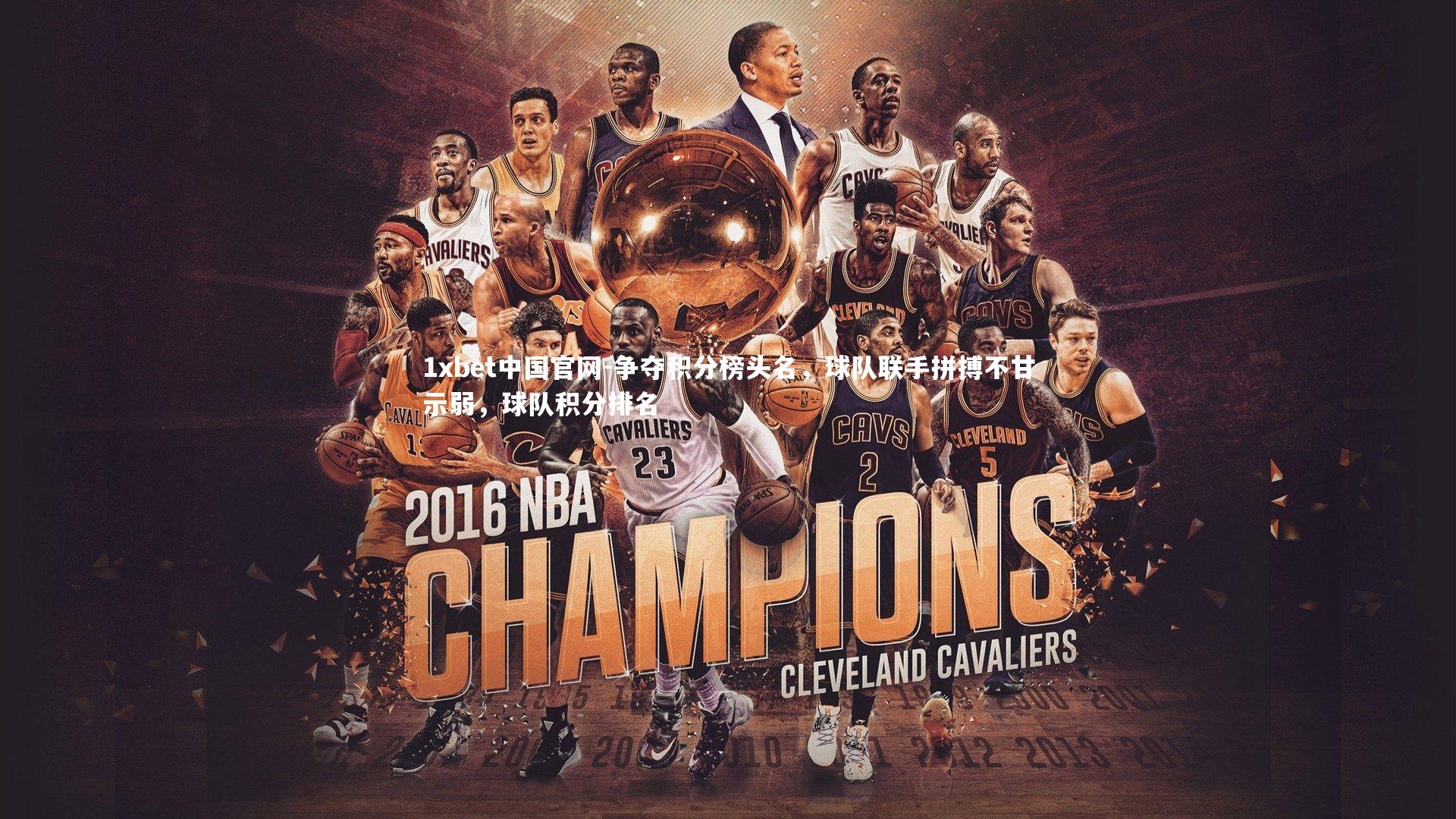 争夺积分榜头名,球队联手拼搏不甘示弱,球队积分排名