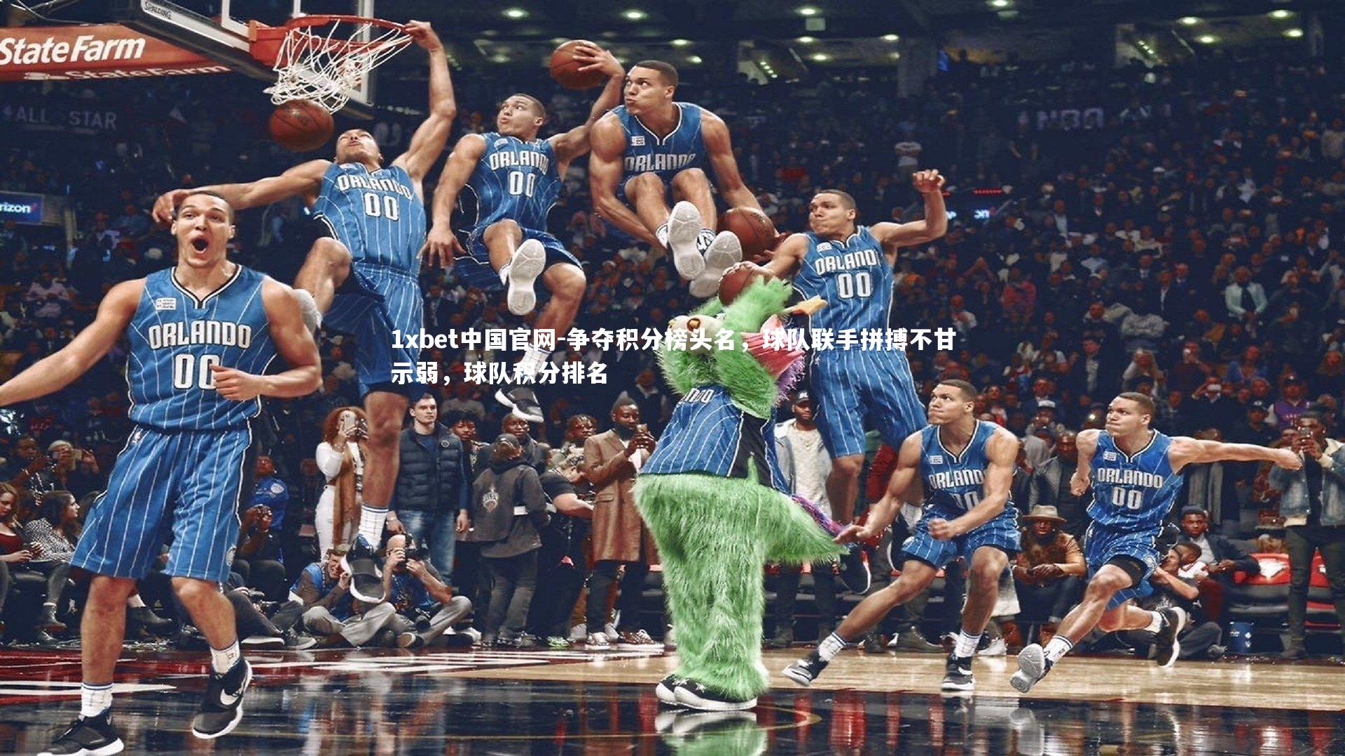 争夺积分榜头名,球队联手拼搏不甘示弱,球队积分排名