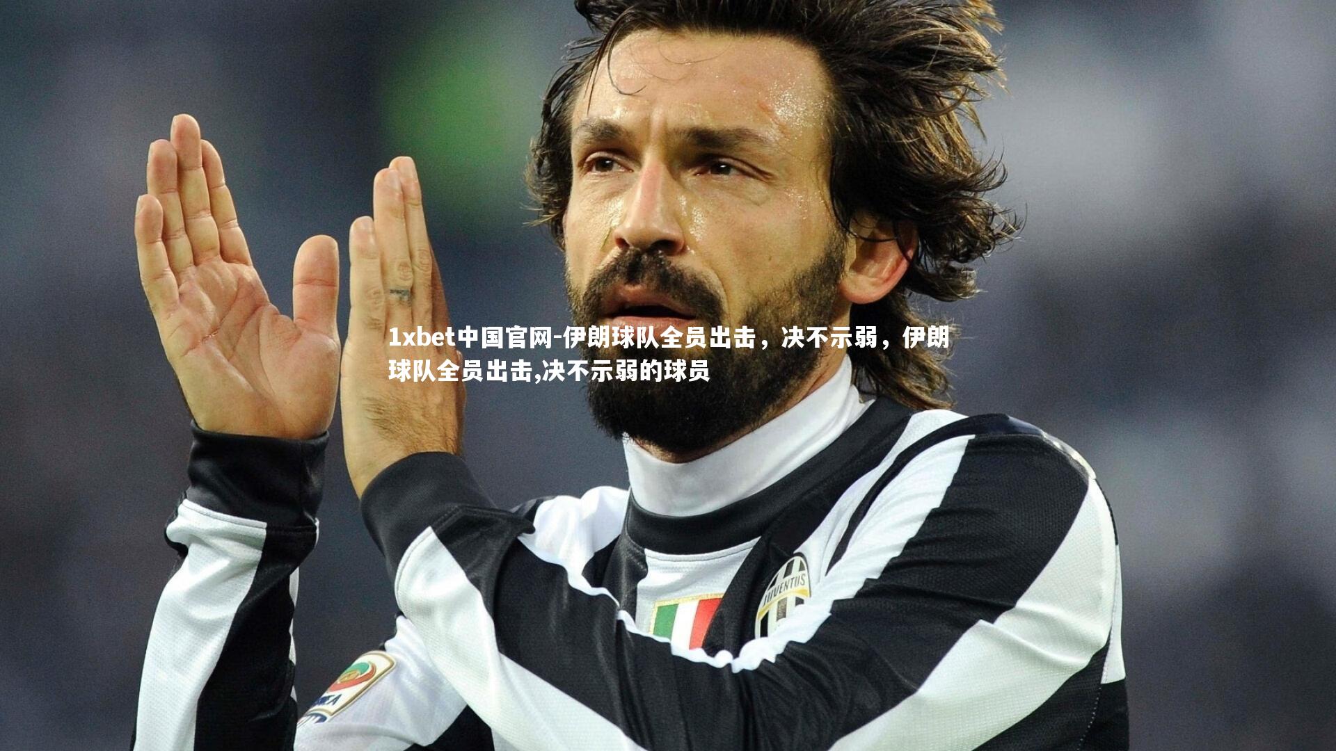伊朗球队全员出击，决不示弱，伊朗球队全员出击,决不示弱的球员