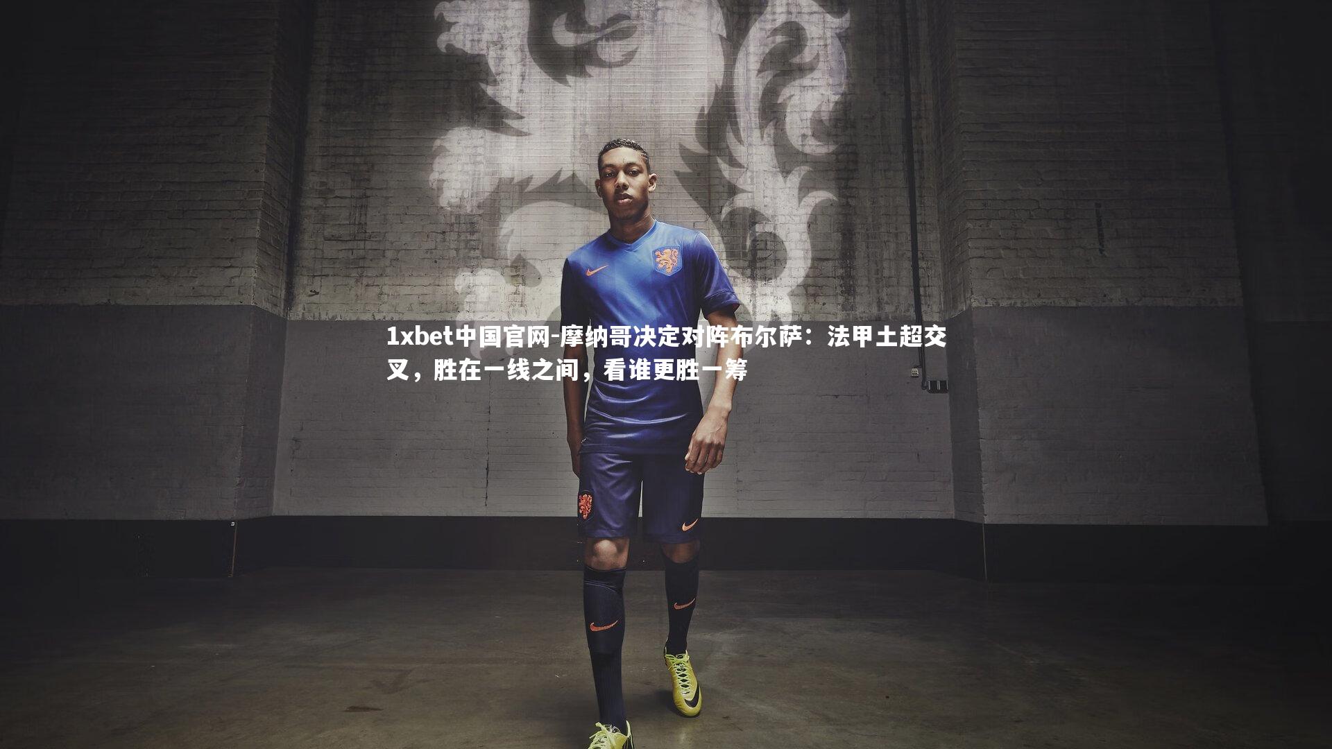摩纳哥决定对阵布尔萨:法甲土超交叉,胜在一线之间,看谁更胜一筹