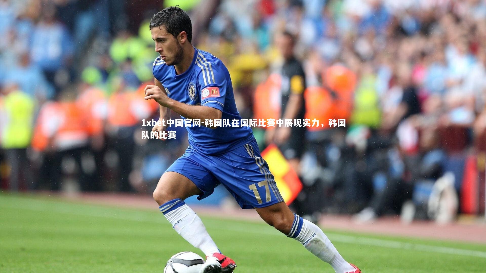 韩国队在国际比赛中展现实力,韩国队的比赛