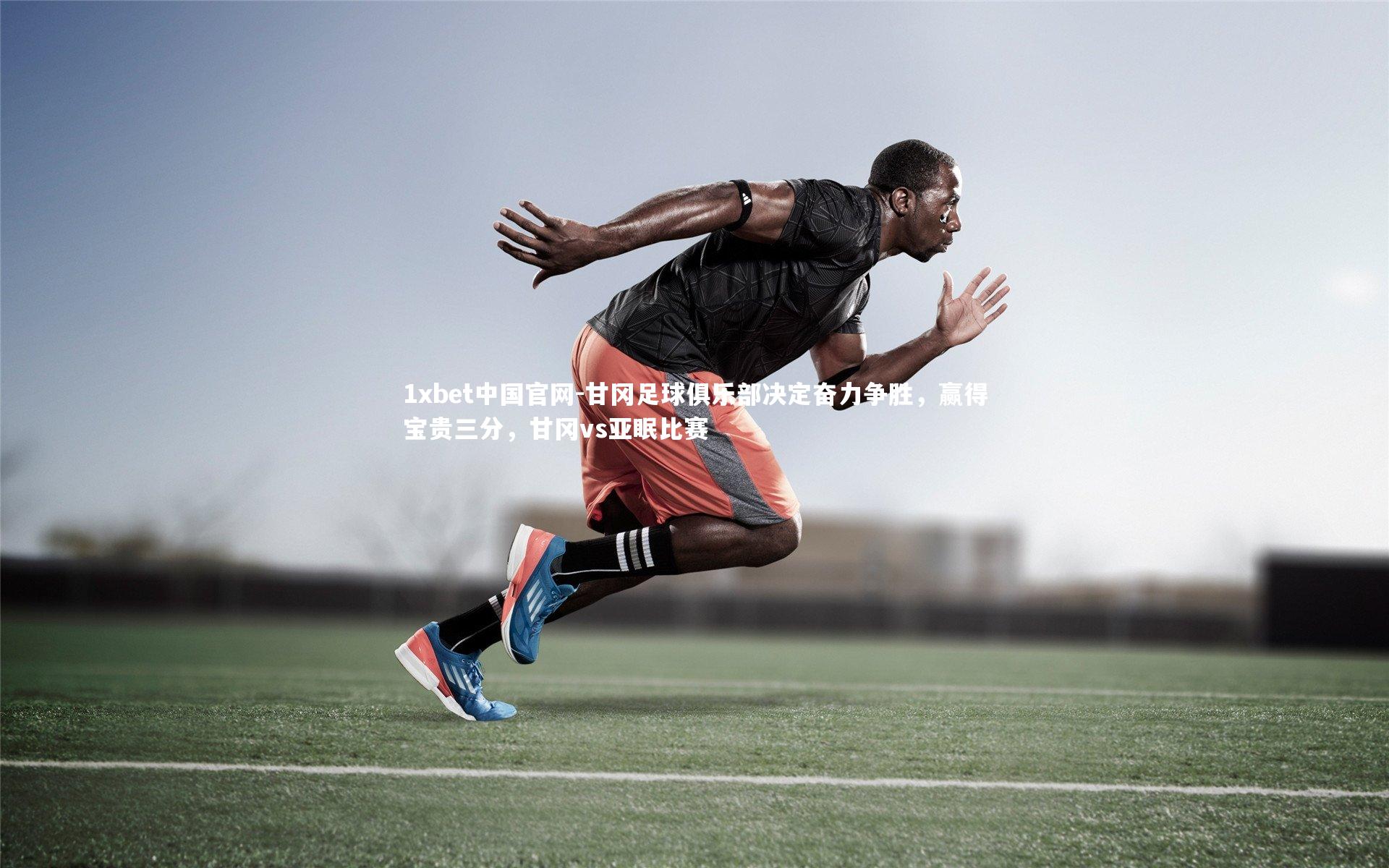 甘冈足球俱乐部决定奋力争胜，赢得宝贵三分，甘冈vs亚眠比赛