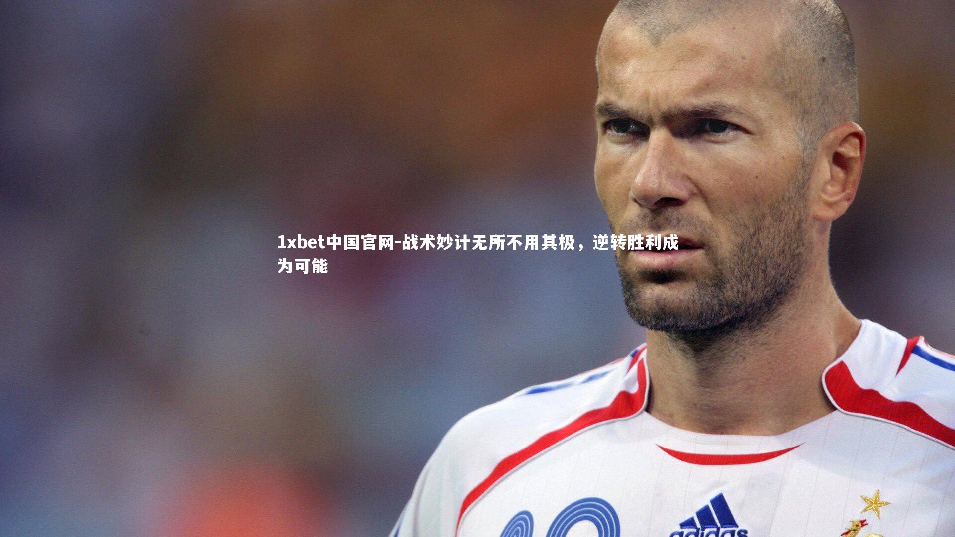 战术妙计无所不用其极,逆转胜利成为可能