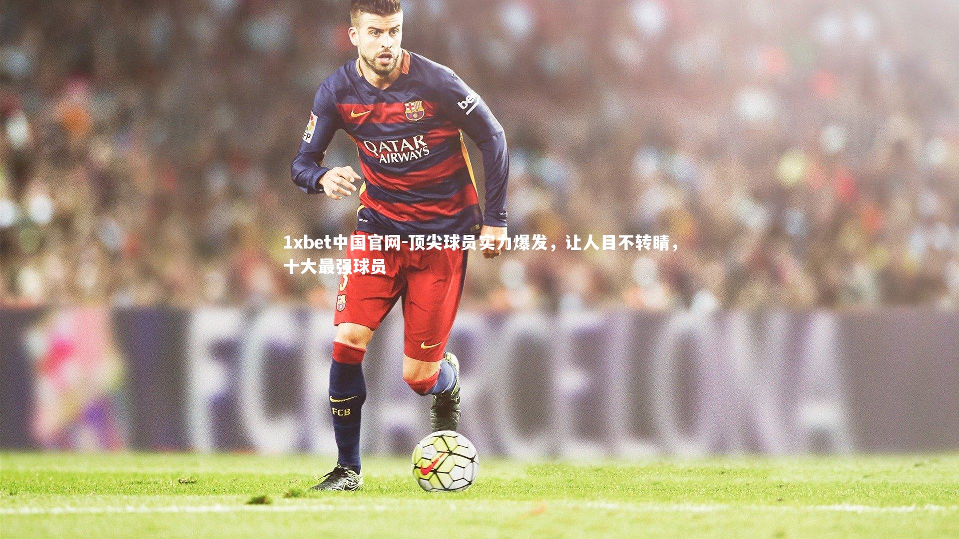 顶尖球员实力爆发,让人目不转睛,十大最强球员