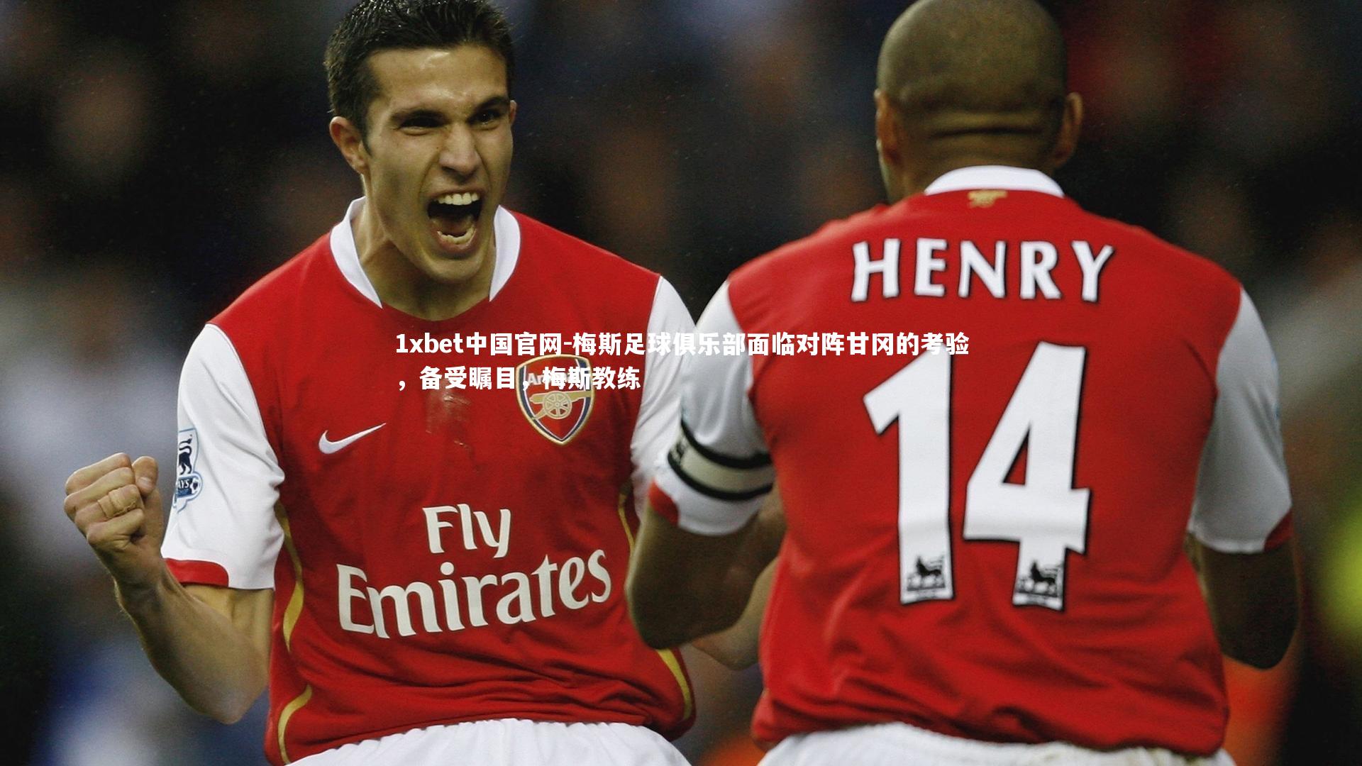 梅斯足球俱乐部面临对阵甘冈的考验，备受瞩目，梅斯教练