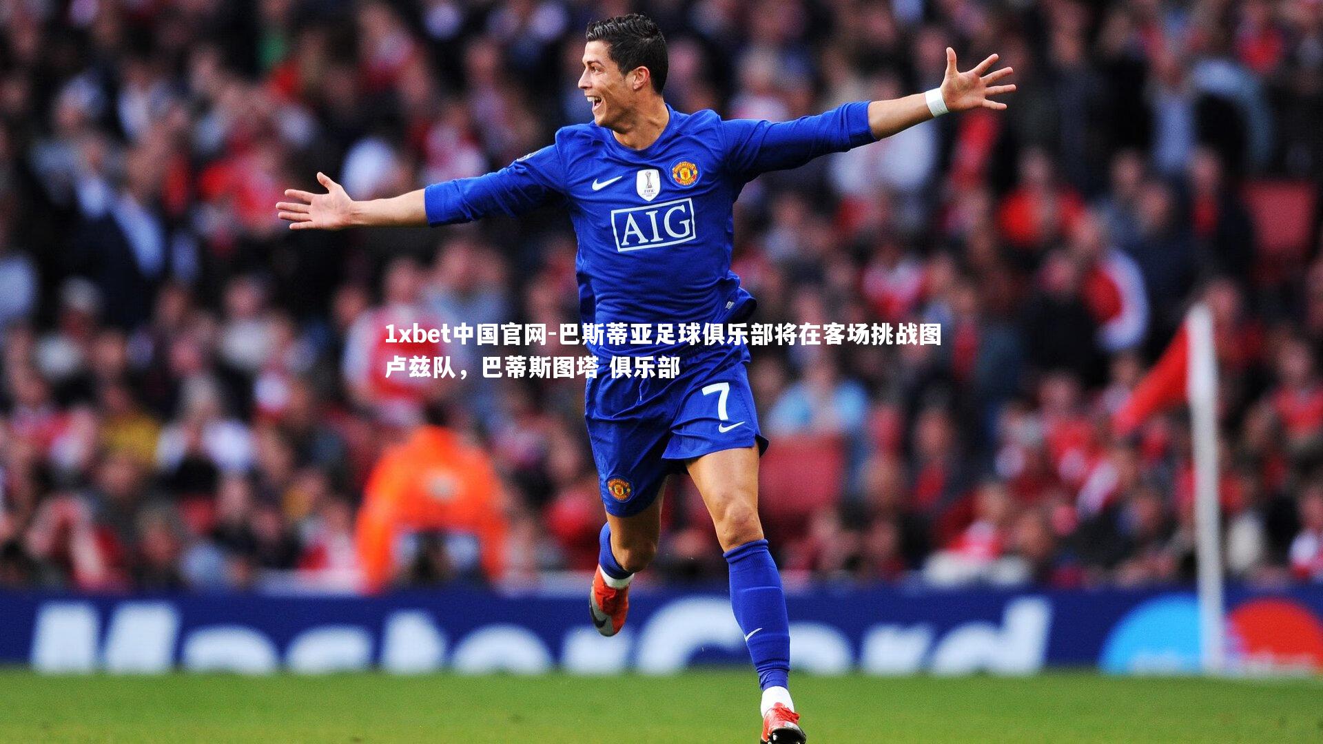 巴斯蒂亚足球俱乐部将在客场挑战图卢兹队，巴蒂斯图塔 俱乐部