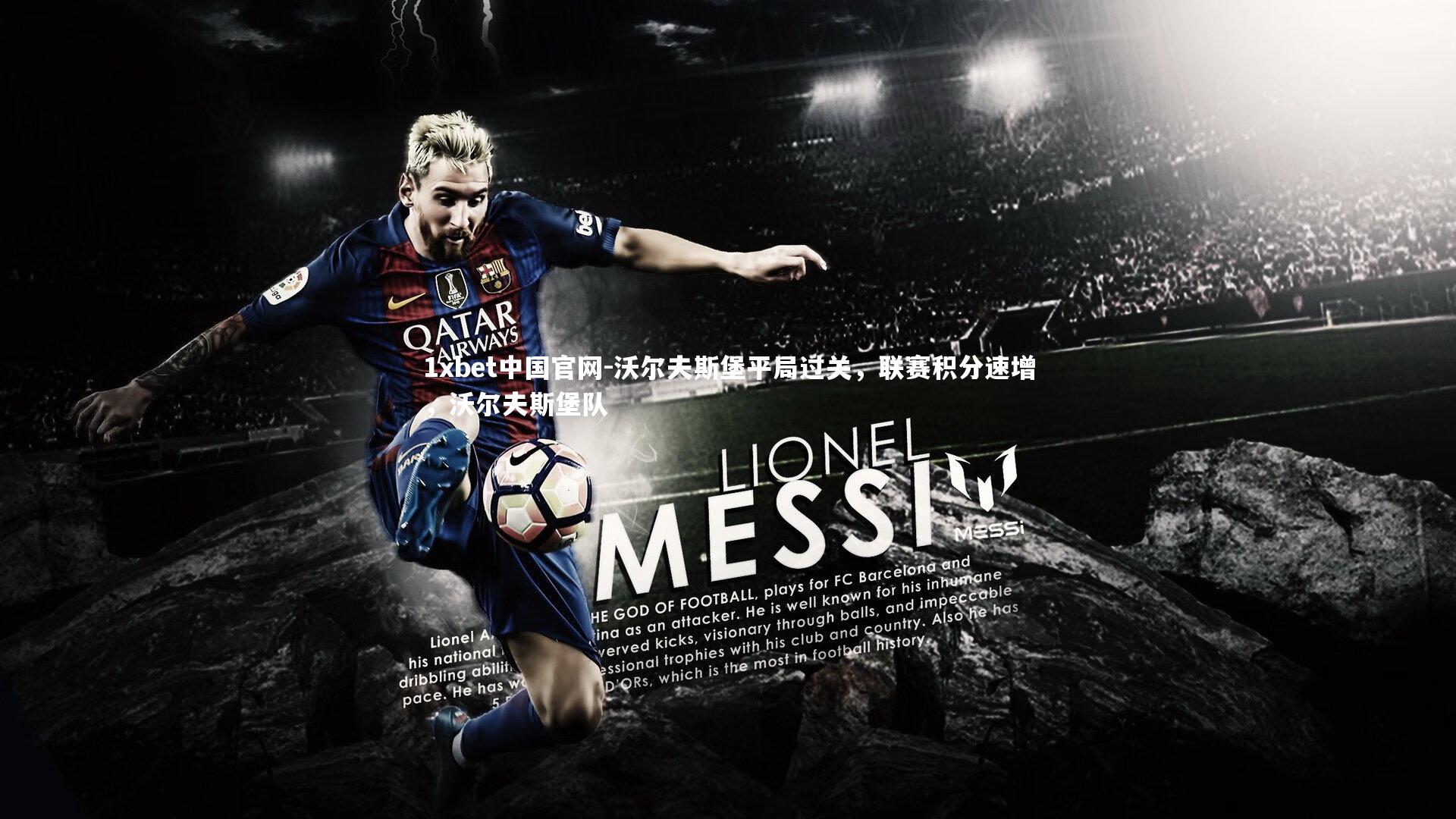 沃尔夫斯堡平局过关,联赛积分速增,沃尔夫斯堡队