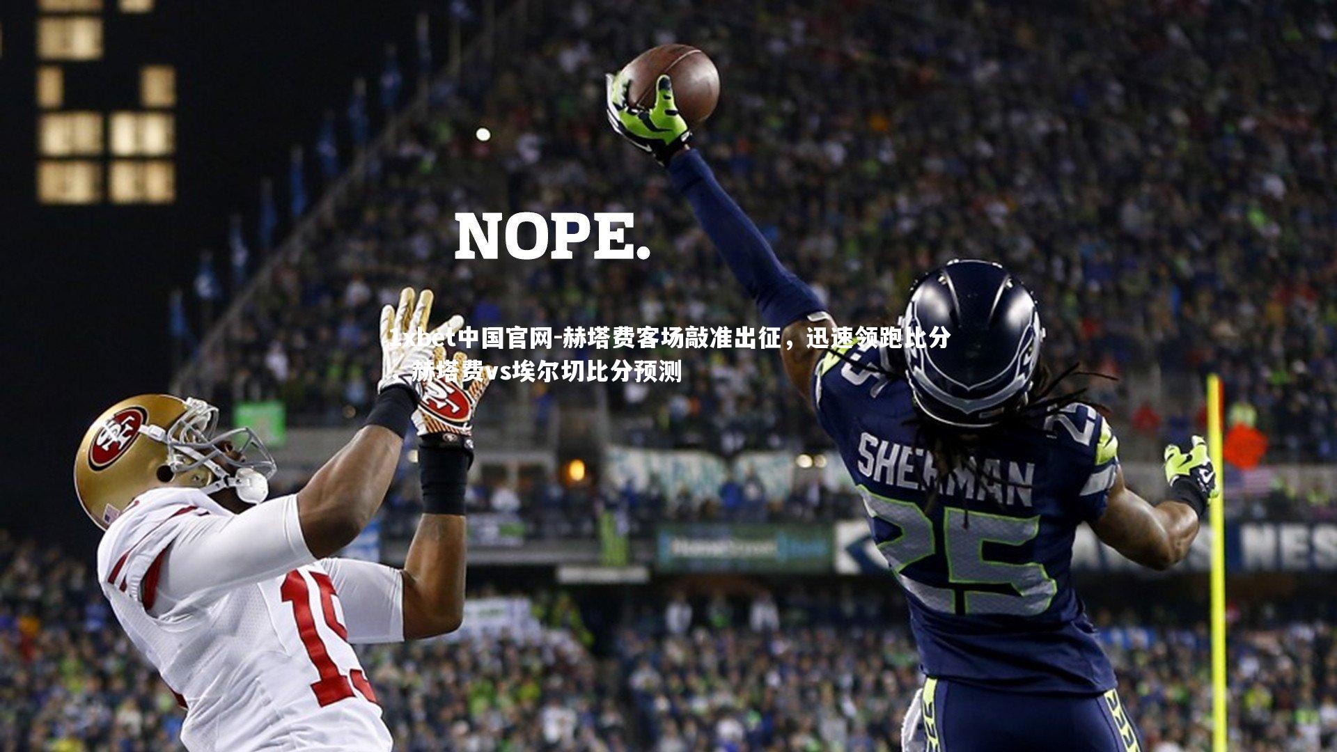 1xbet中国官网-赫塔费客场敲准出征，迅速领跑比分，赫塔费vs埃尔切比分预测