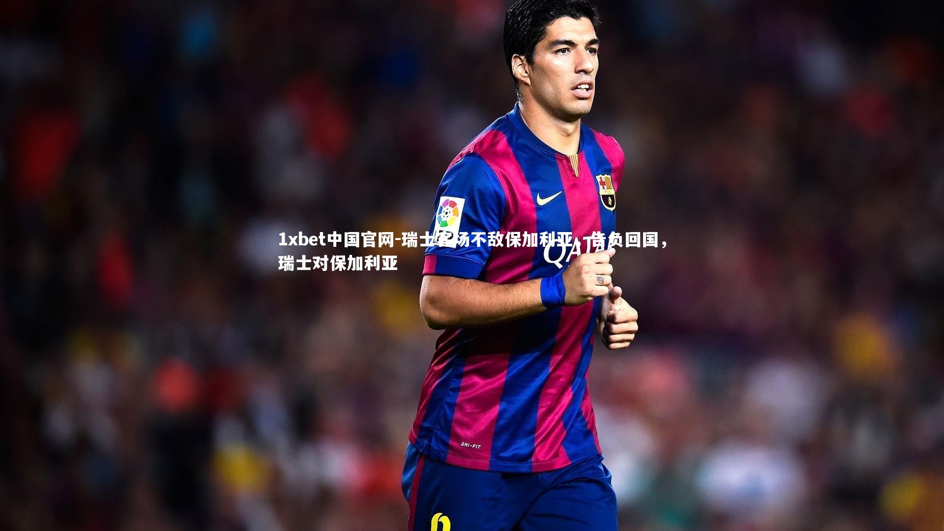 瑞士客场不敌保加利亚，告负回国，瑞士对保加利亚