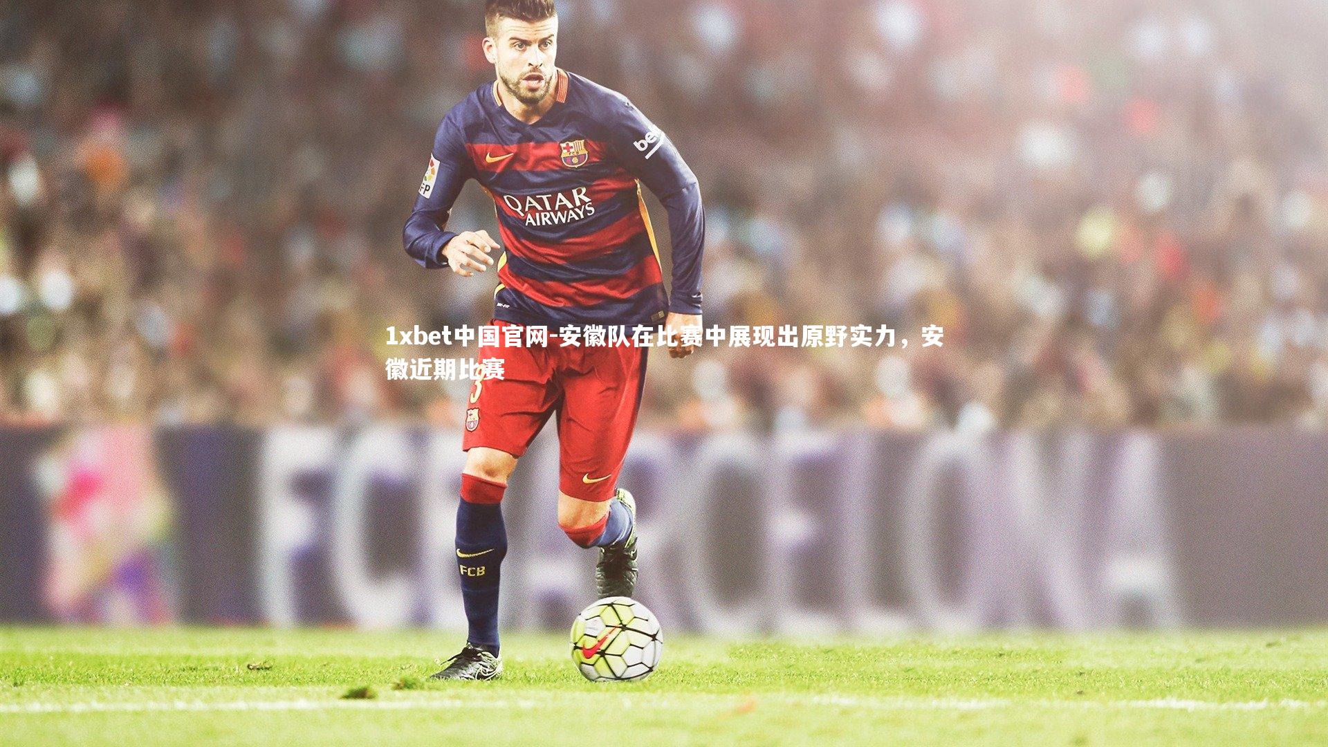 安徽队在比赛中展现出原野实力，安徽近期比赛