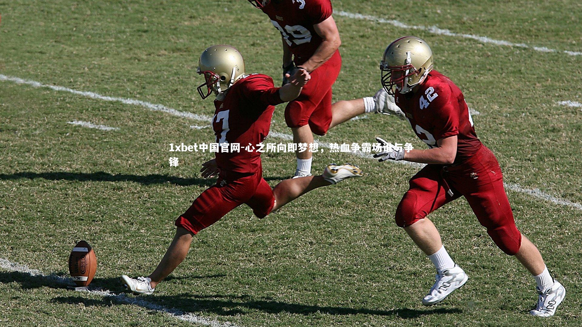 1xbet中国官网-心之所向即梦想,热血争霸场谁与争锋