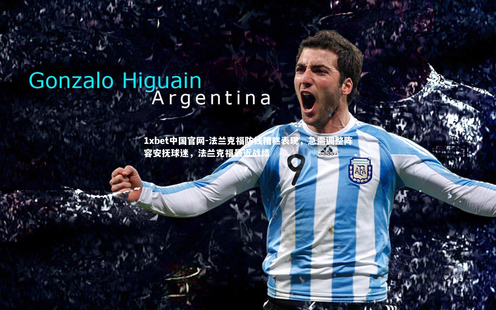 法兰克福防线糟糕表现,急需调整阵容安抚球迷,法兰克福最近战绩