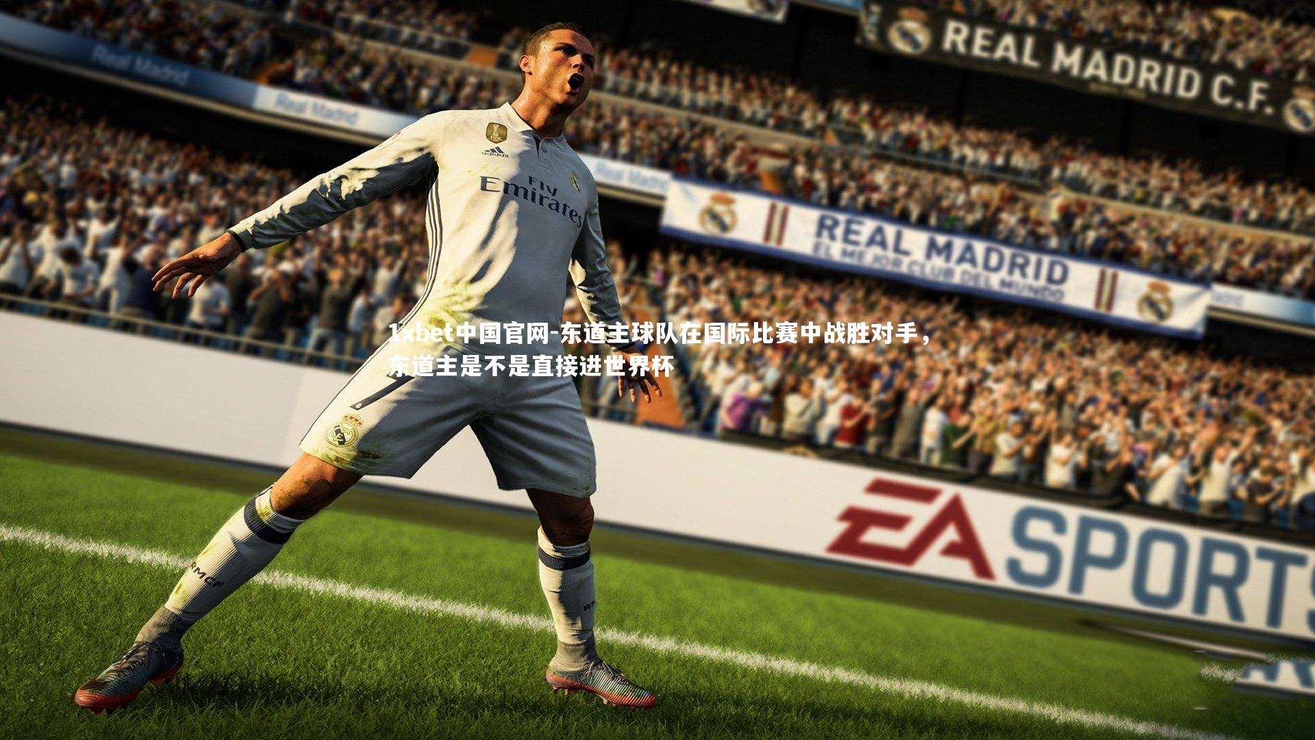 东道主球队在国际比赛中战胜对手,东道主是不是直接进世界杯