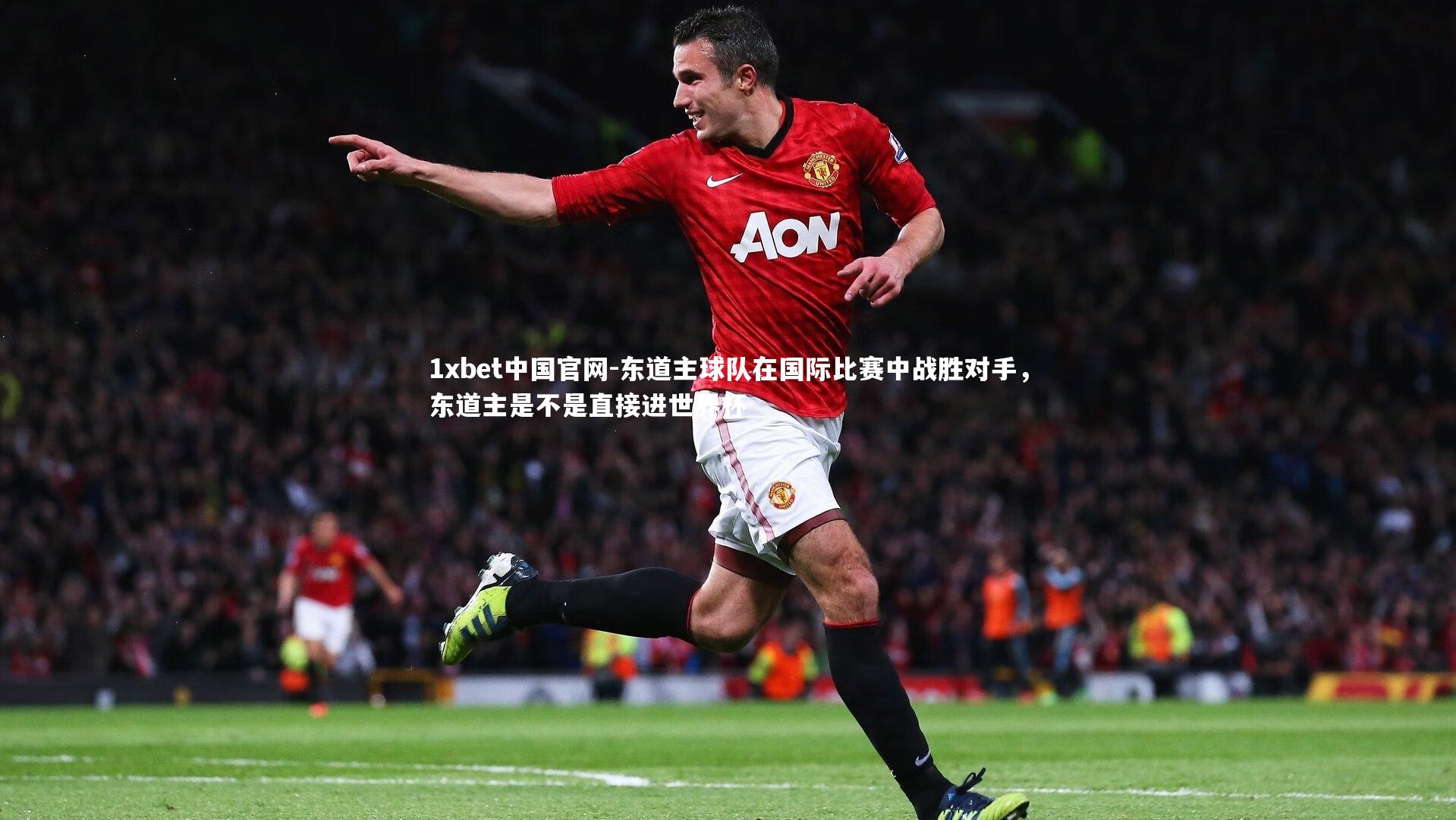 东道主球队在国际比赛中战胜对手,东道主是不是直接进世界杯