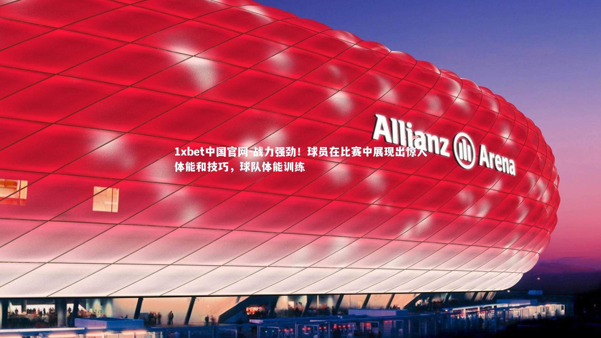 1xbet中国官网-战力强劲!球员在比赛中展现出惊人体能和技巧,球队体能训练