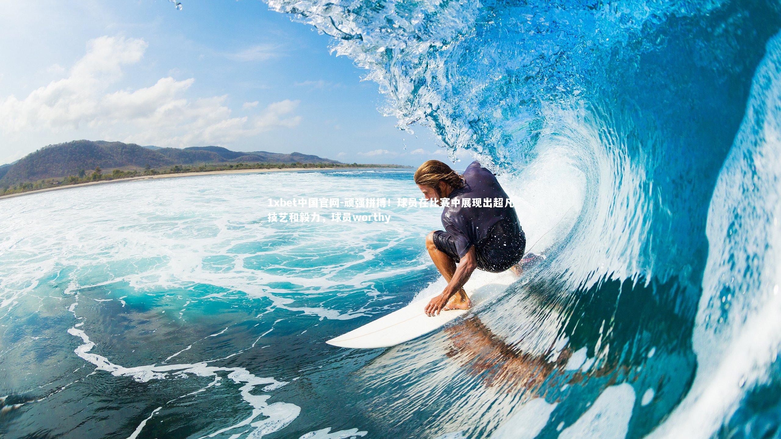 顽强拼搏!球员在比赛中展现出超凡技艺和毅力,球员worthy