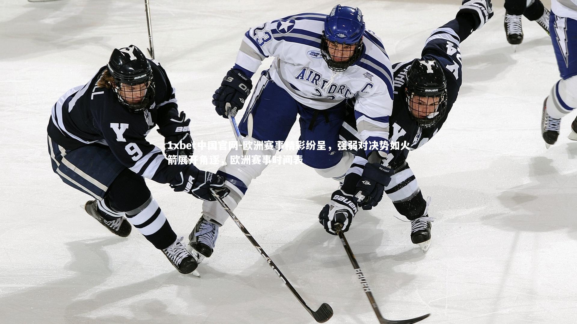 欧洲赛事精彩纷呈，强弱对决势如火箭展开角逐，欧洲赛事时间表